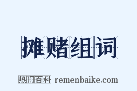 摊赌组词是什么意思的图片